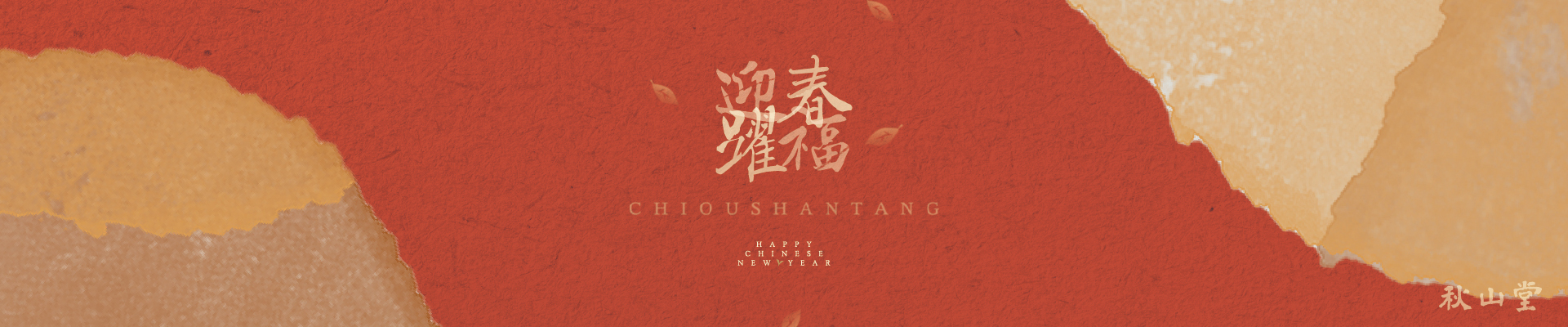 2026春節【迎春躍福茶葉禮盒】