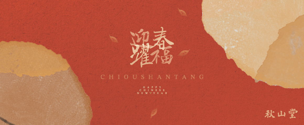 2026春節【迎春躍福茶葉禮盒】