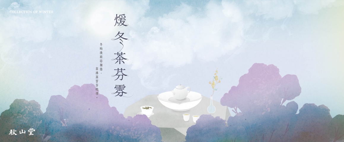 【2023冬茶】 煖冬，茶芬雰