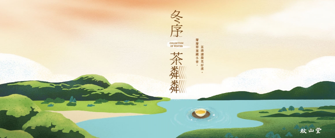 【2025冬茶】 冬序 茶粼粼