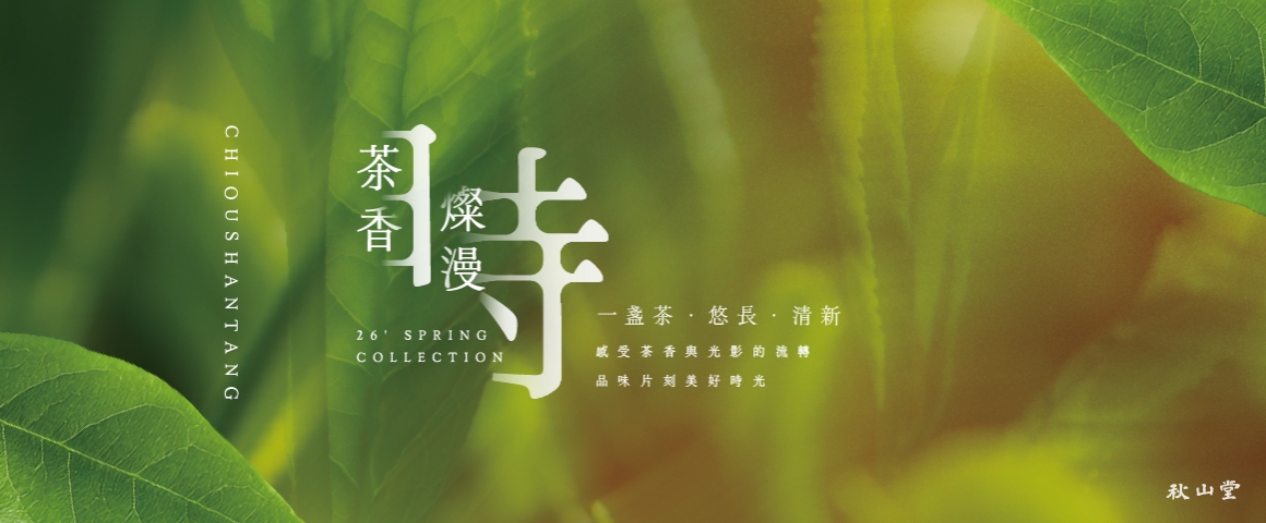 【2026春茶】茶香燦漫時