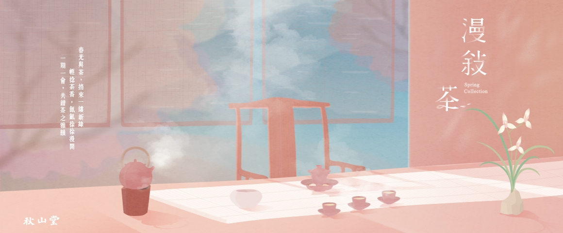 【2025春茶】漫敍.茶