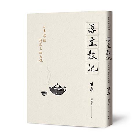 《浮生散記：一生厚福，儘在茗煙茶碗》