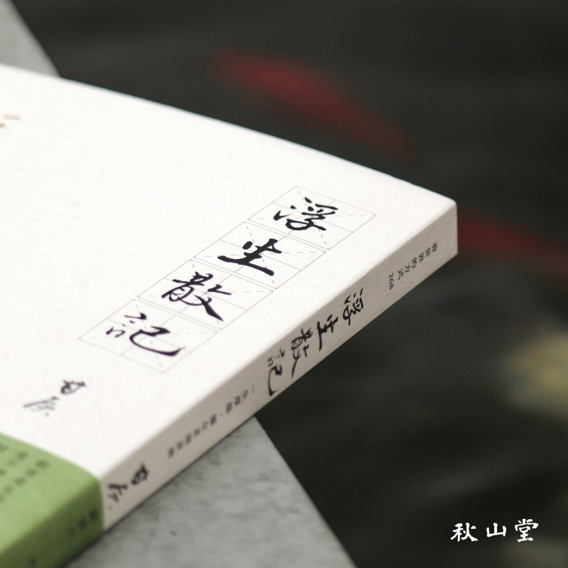 浮生散記：一生厚福，儘在茗煙茶碗》-秋山堂線上購物
